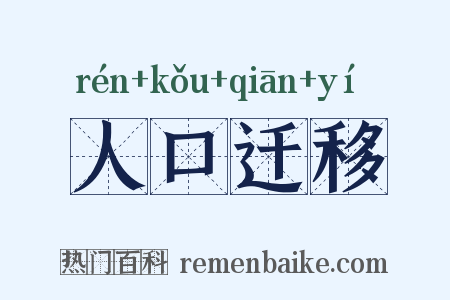 人口迁移是什么意思的图片